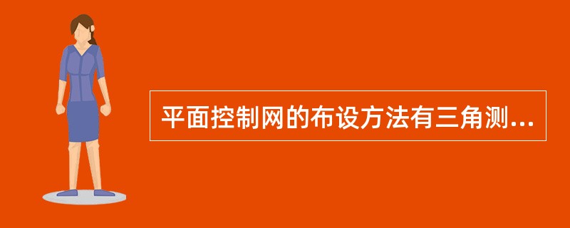 平面控制网的布设方法有三角测量、()和GPS测量。