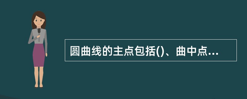 圆曲线的主点包括()、曲中点(或QZ)和()。