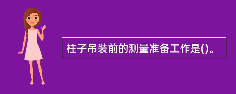 柱子吊装前的测量准备工作是()。