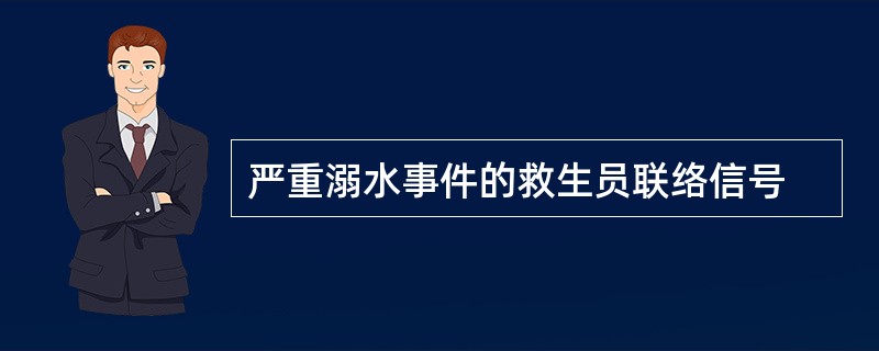 严重溺水事件的救生员联络信号