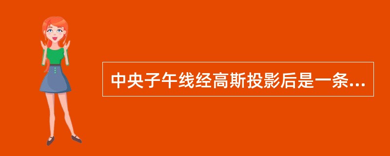 中央子午线经高斯投影后是一条长度()。A、变化了的直线B、变化了的曲线C、不变的