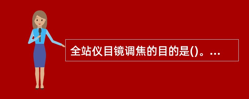 全站仪目镜调焦的目的是()。A、看清十字丝B、看清物像C、消除视差D、看清测站点