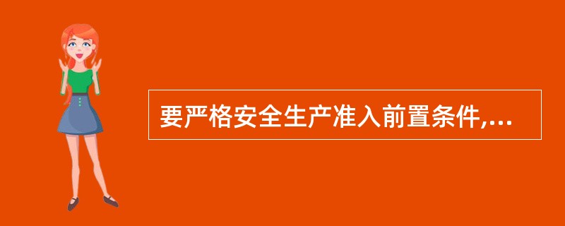 要严格安全生产准入前置条件,把符合( )作为高危行业企业准入的前置条件