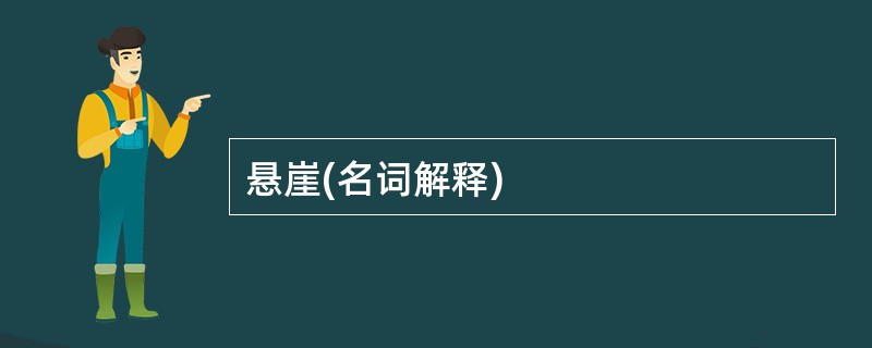 悬崖(名词解释)