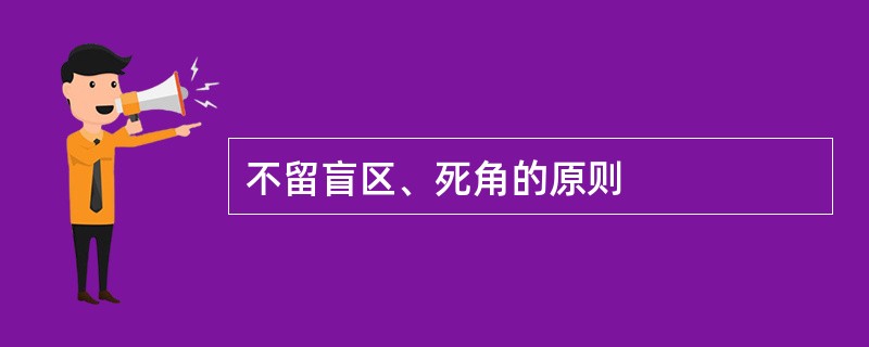 不留盲区、死角的原则