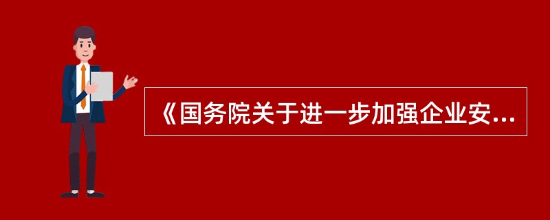 《国务院关于进一步加强企业安全生产工作的通知》提出安全生产的形势依然十分严峻,暴