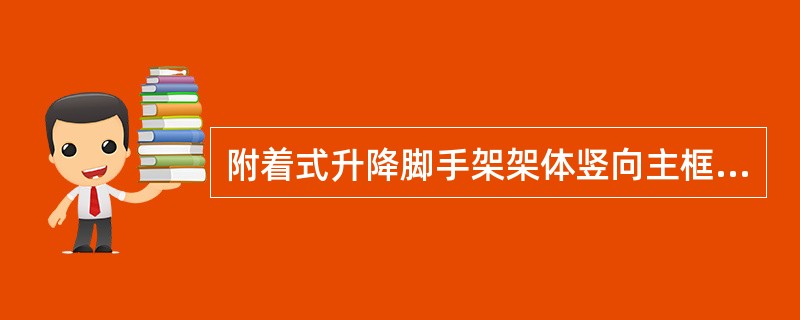 附着式升降脚手架架体竖向主框架的底部应设置水平支撑桁架,其高度不宜超过1.8m