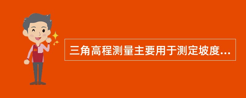 三角高程测量主要用于测定坡度较()的山地控制点的高程。