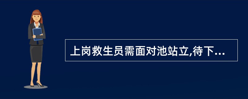 上岗救生员需面对池站立,待下岗救生员走下坐位后面对池面再上岗就位。