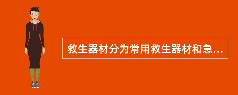 救生器材分为常用救生器材和急救器材,以下对常用器材的正确描述是