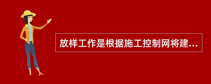 放样工作是根据施工控制网将建筑物的主要轴线测设到地面上,然后再根据已定出的主要轴