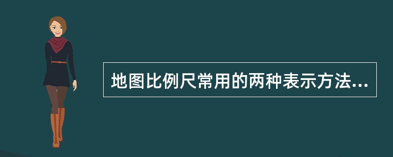 地图比例尺常用的两种表示方法为数字比例尺和()。