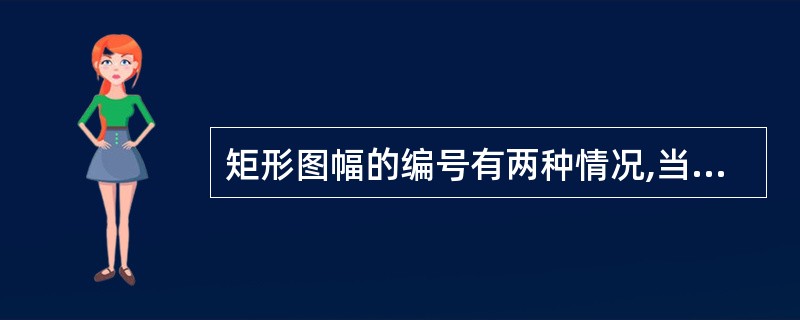 矩形图幅的编号有两种情况,当测区已与国家控制网连接时,其图幅编号由力幅所在投影带