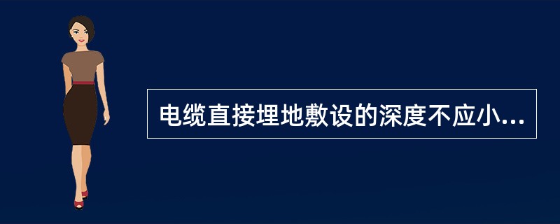 电缆直接埋地敷设的深度不应小于( ),并应在电缆紧邻上、下、左、右侧均匀敷设不小