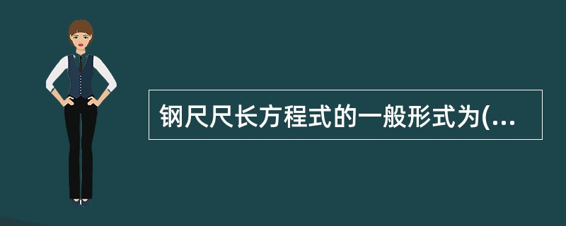 钢尺尺长方程式的一般形式为()。其中:lt为钢尺在t℃时的实际长度,l0为名义长