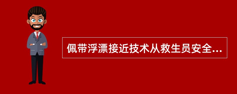 佩带浮漂接近技术从救生员安全程度来划分可分为:侧面接近、背面接近、正面接近,这三