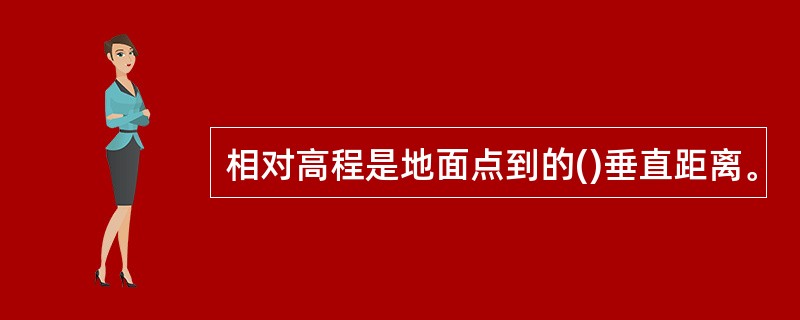 相对高程是地面点到的()垂直距离。