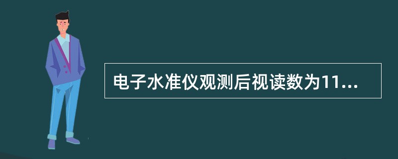 电子水准仪观测后视读数为1130,前视读数为2489;后视点高程为100米,则前