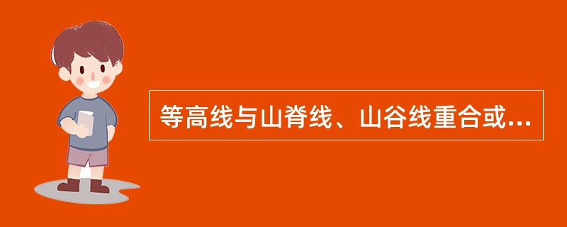 等高线与山脊线、山谷线重合或相交。()