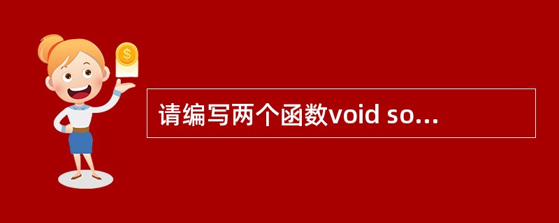 请编写两个函数void sort(iht &x,&y)和void sort(in