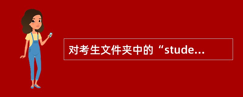对考生文件夹中的“student”表、“course”表和“score”表新建一