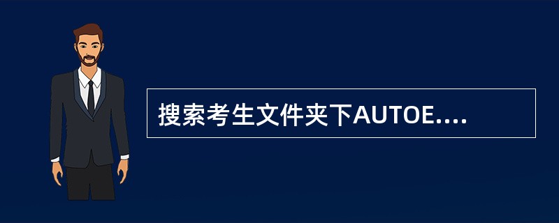 搜索考生文件夹下AUTOE.BAT文件,然后将其删除。