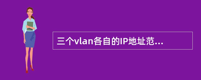 三个vlan各自的IP地址范围为(14)、(15)、(16)。