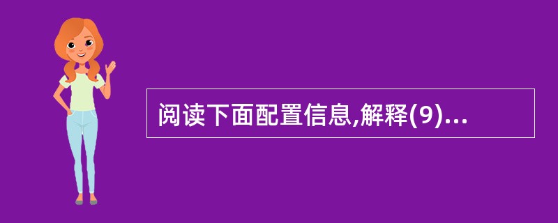 阅读下面配置信息,解释(9)~(11)处的命令,将答案填写在相应的位置。 SW1