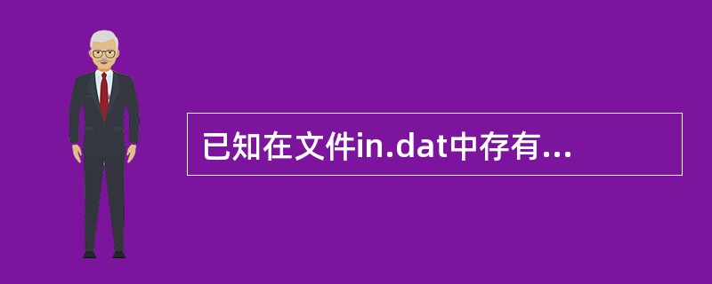 已知在文件in.dat中存有100个产品销售记录,每个产品销售记录由产品代码dm