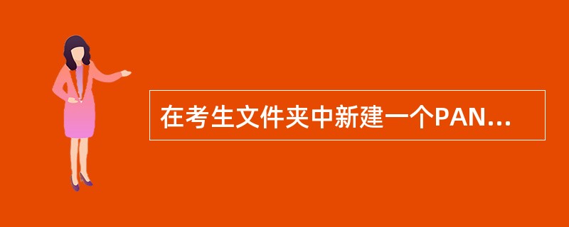 在考生文件夹中新建一个PAN文件夹。