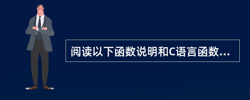 阅读以下函数说明和C语言函数,将应填入(n)处的字句写在对应栏内。 [说明] 本