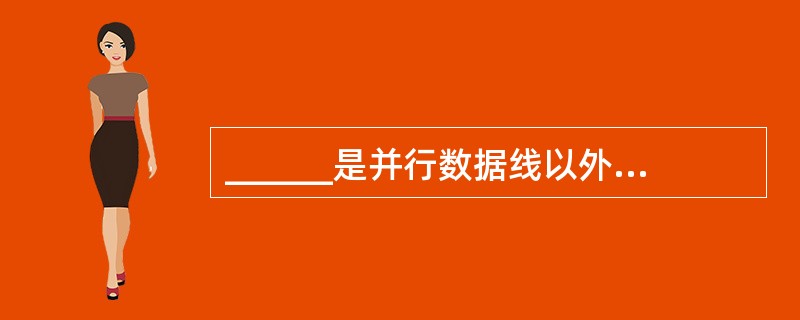 ______是并行数据线以外的信息线,是为保证接口和外设间高效可靠传送数据而增加