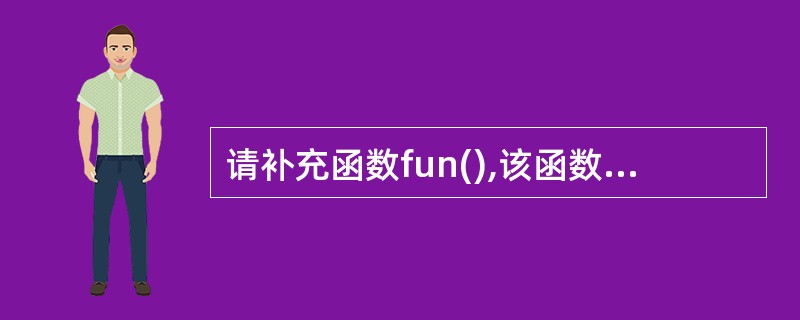 请补充函数fun(),该函数的功能是按条件删除一个字符串指定字符一半的数目,具体