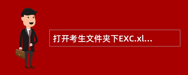打开考生文件夹下EXC.xlsx文件,将sheet1工作表的A1:D1单元格合并