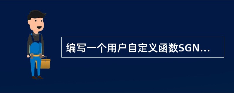 编写一个用户自定义函数SGN(),当自变量为正数时,返回1;当自变量为负数时,返
