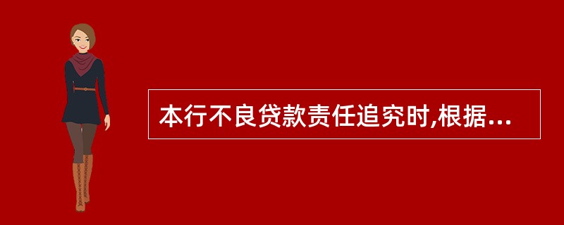 本行不良贷款责任追究时,根据责任人蓄意,故意,失职,失误等四种性质,给予相应的行