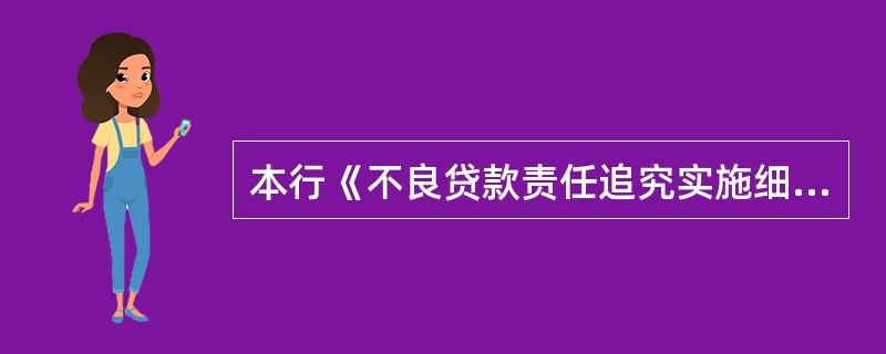 本行《不良贷款责任追究实施细则》自什么时候实施?