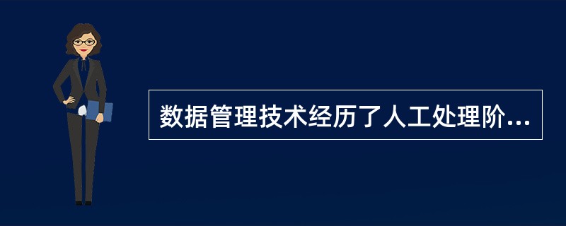 数据管理技术经历了人工处理阶段、[7]和[8]、分布式数据库系统、面向对象数据库