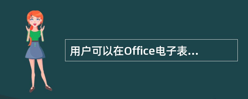 用户可以在Office电子表格中输入原始数据、______和执行电子表格运算。