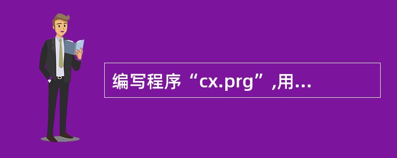 编写程序“cx.prg”,用SQL语句查询“school”数据库中参加了课程编号