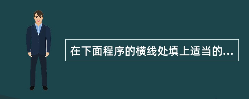 在下面程序的横线处填上适当的语句,使程序执行后的输出结果为ABCD。 inclu