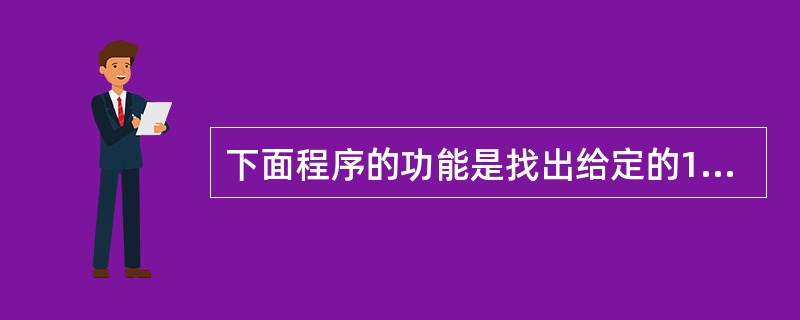 下面程序的功能是找出给定的10个数中最大的一个数,最后输出这个数以及它在原来 1