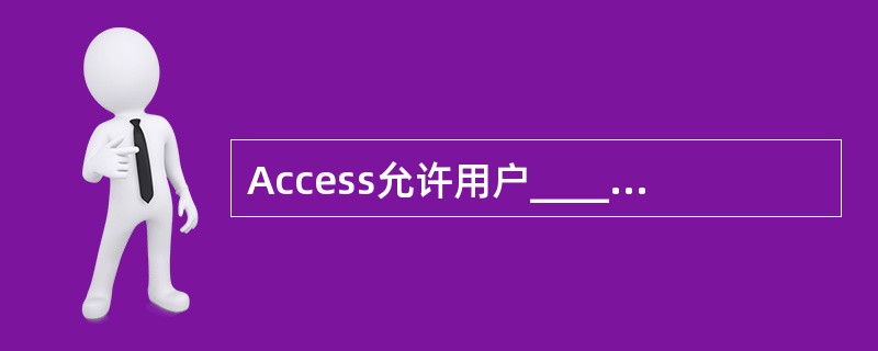 Access允许用户_________数据表中的一列或多列,这样无论在表中滚动到