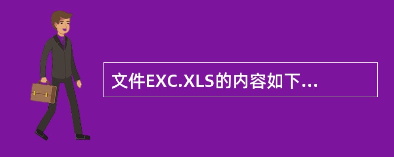 文件EXC.XLS的内容如下:文件EXCEL.XLS的内容如下: 1. 打开工作