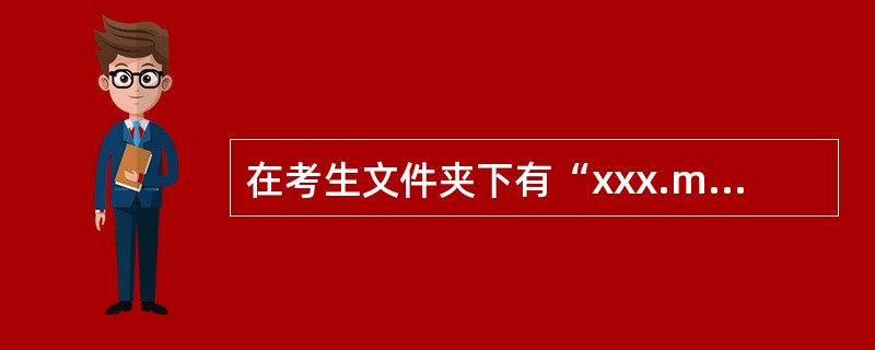 在考生文件夹下有“xxx.mdb”数据库。 (1)以产品、订单明细、订单和客户表