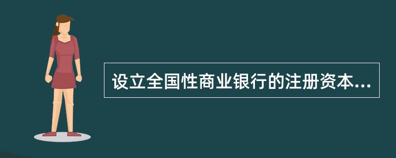 设立全国性商业银行的注册资本最低限额为多少人民币?