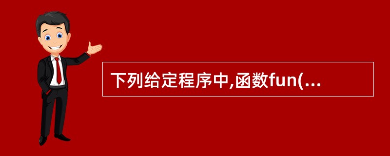 下列给定程序中,函数fun()的功能是计算并输出high以内的素数之和。high