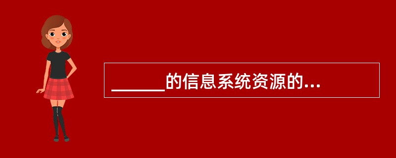 ______的信息系统资源的规划和详细的______,是建立计算机化的信息系统整