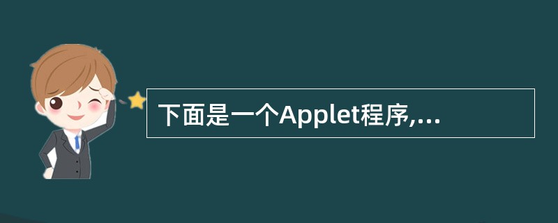 下面是一个Applet程序,程序的功能是用鼠标点击画图。本题是通过点击鼠标后画出