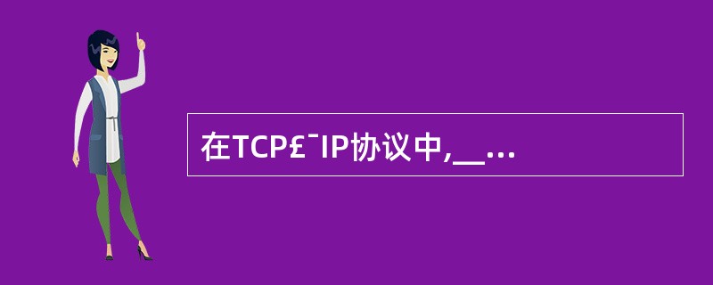 在TCP£¯IP协议中,______层负责为应用层提供服务。